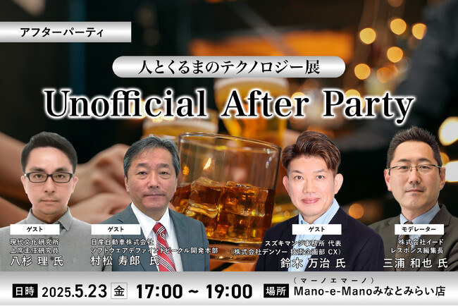 レスポンス、「人とくるまのテクノロジー展 Unofficial After Party」を5月23日（金）開催
