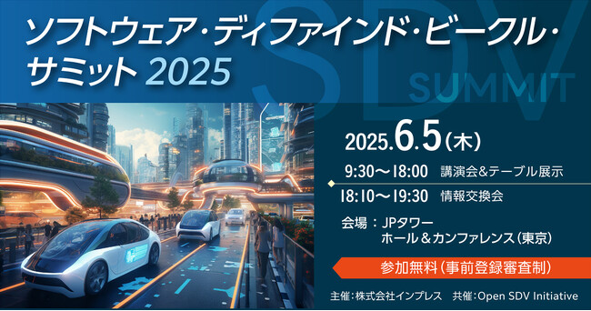 「ソフトウェア・デファインド・ビークル・サミット 2025」にゴールドスポンサーとして参加