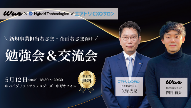 株式会社エアトリCXOサロンとの共催による新規事業担当者・企画者向け勉強会&交流会開催のお知らせ