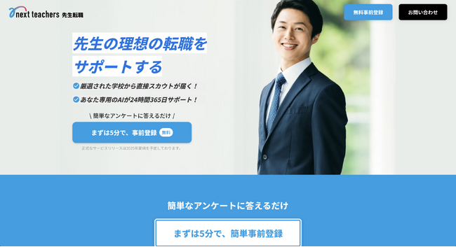 【事前登録開始】私学の教員確保・多忙化の課題に応える。先生の未来を拓く転職支援「先生転職」、今秋始動へ