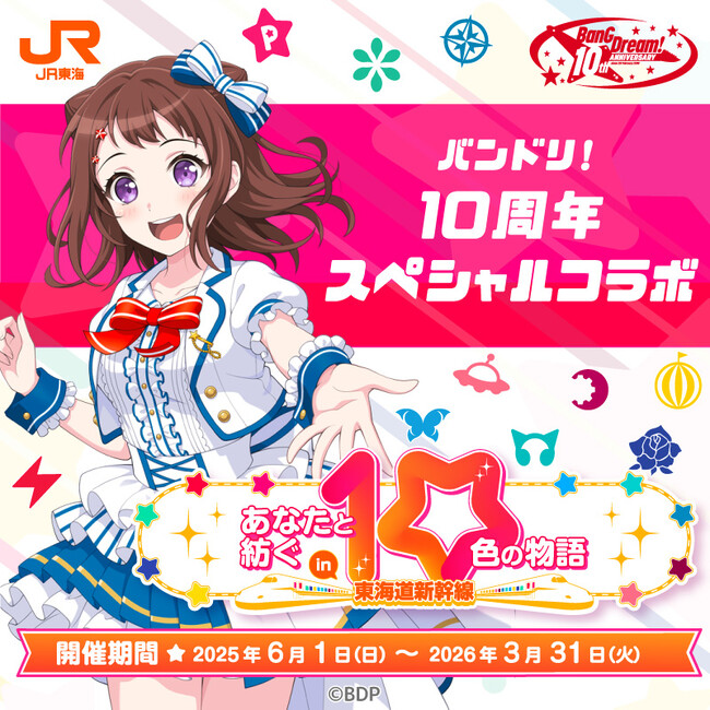 ＪＲ東海「推し旅」× BanG Dream!10周年あなたと紡ぐ10色の物語 ～in 東海道新幹線～ の実施について