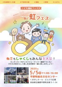 「自分らしさ」を互いに尊重する「∞色の虹フェス」開催！クラウドファンディングにてプロジェクト開始し5/4まで実施