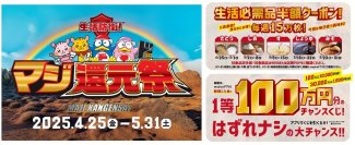 相次ぐ値上げ…出費重なるGW…そんな今だからこそ生活防衛！　majicaアプリ会員さま限定『マジ還元祭』