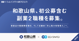和歌山県、エン・ジャパンで副業2職種を公募