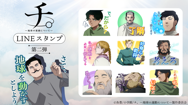 アニメ『チ。―地球の運動について―』LINEスタンプ【第二弾】　配信開始のお知らせ