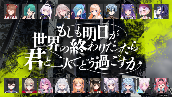 アップランド所属「.LIVE」・「ぶいぱい」メンバーによるボイス『もしも明日が世界の終わりだったら君と2人でどう過ごすか』が4/25(金)より販売開始！