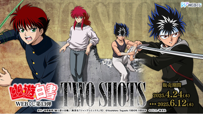 描き下ろしイラストを使用した限定グッズが当たる！「幽☆遊☆白書WEBくじ第13弾～TWO SHOTS～」