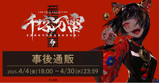 個展「千客万雷」事後通販は4/30まで！個展の一部展示品も販売中！ イラストレーターLAMさんインタビュー 後編　公開