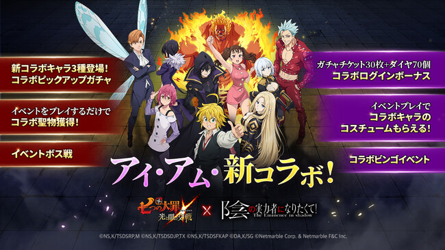 『七つの大罪 ～光と闇の交戦～』『グラクロ』×『陰の実力者になりたくて！』コラボ開催！