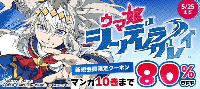 【BOOK☆WALKER】4/24より「新規会員限定８０％OFFキャンペーン」開催。『機動戦士ガンダム』やアニメ放送中の『ウマ娘』など5作品が対象