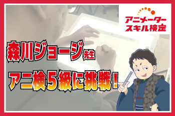 合格なるか！？『はじめの一歩』の森川ジョージ先生、アニメータースキル検定に挑戦！