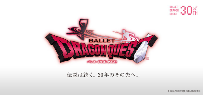 「バレエ・ドラゴンクエスト」30周年記念公演、2025年8月に新国立劇場にて開催！演奏は東京都交響楽団が担当。