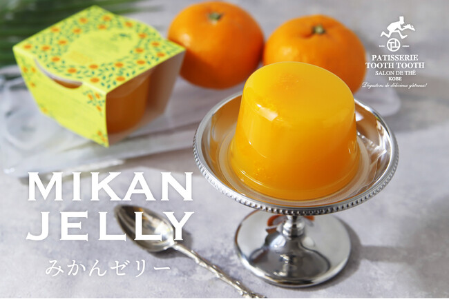 初夏の手土産にもおすすめ。「みかんゼリー」が2025年4月24日（木）より登場！神戸の洋菓子屋「PATISSERIE TOOTH TOOTH」