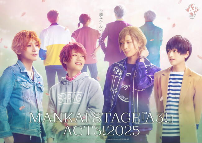 イケメン役者育成ゲーム『A3!（エースリー）』舞台化作品 MANKAI STAGE『A3!』ACT3! 2025の後期D公演：第12幕『永遠の一瞬』が本日開幕！