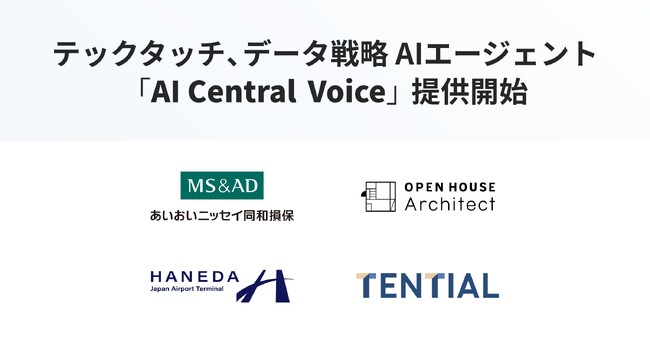 テックタッチ、データ戦略 AIエージェント「AI Central Voice」提供開始