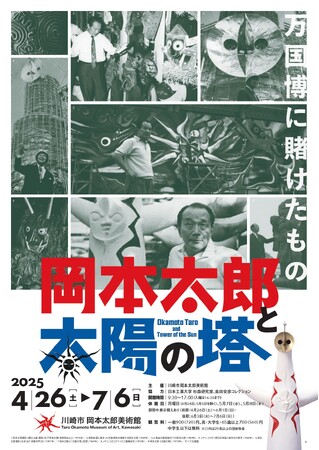 企画展「岡本太郎と太陽の塔―万国博に賭けたもの」