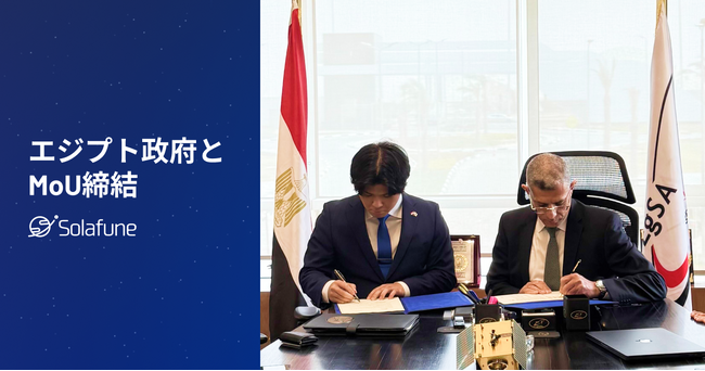 衛星データ解析Solafune、エジプト政府機関とMOUを締結