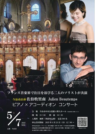 佐伯牧里南（今治市出身） ジュリアン・ボートン　ピアノ×アコーディオン コンサート 5/7（水）今治市で開催
