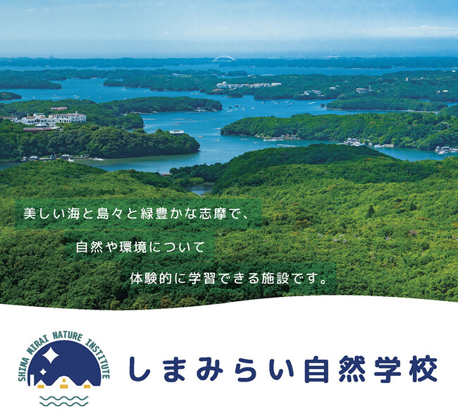新たな体験型宿泊施設「しまみらい自然学校」を志摩市でプレオープン！海と森で、こどもも大人も、まるごと遊ぶ。（5月3日～6日）