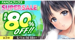 人気作品も最大80％OFF！「FANZAブックス SUPER SALE」第2弾を開催！【5月1日まで】