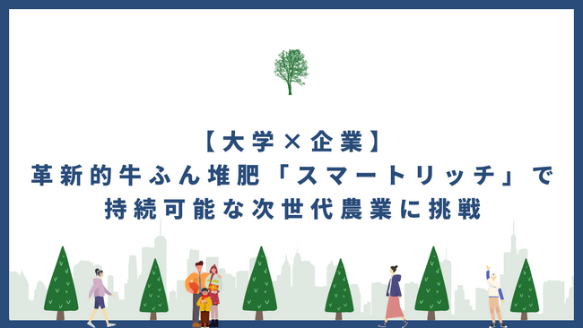 【大学×企業】革新的牛ふん堆肥「スマートリッチ」で持続可能な次世代農業に挑戦