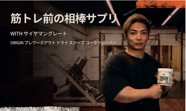 マイプロテイン、人気YouTuber＜サイヤマン・グレート＞氏との初コラボ商品「Origin プレワークアウト ドライ スクープ（ビルダー飲み用) - コーラフレーバー」を 4月24日より数量限定発売