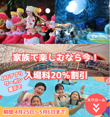 【JAF福島】GWを家族みんなで楽しもう！スパリゾートハワイアンズの入場料が20％割引になるJAFアプリクーポン企画を実施します