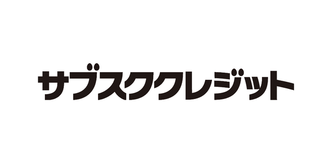 企業向けサブスク決済スキーム『サブスククレジット』に新プランの提供を開始