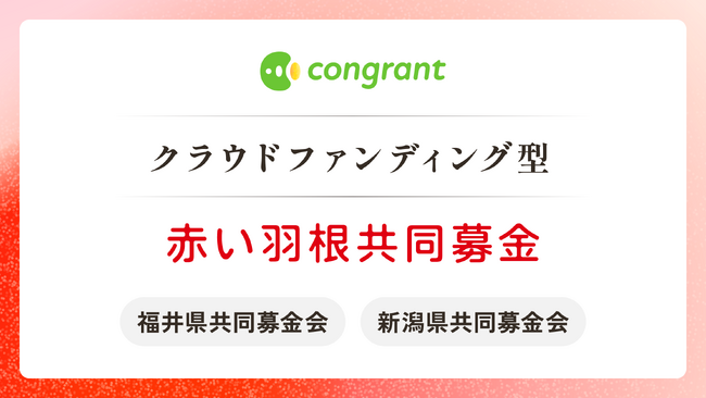 福井・新潟にて実施、クラウドファンディング型「赤い羽根共同募金」。共同募金会が非営利団体のクラウドファンディングをサポート