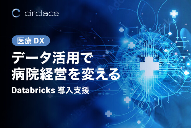 サークレイスの出資予定先である「arcbricks」が亀田総合病院の経営課題解決へDatabricksを導入