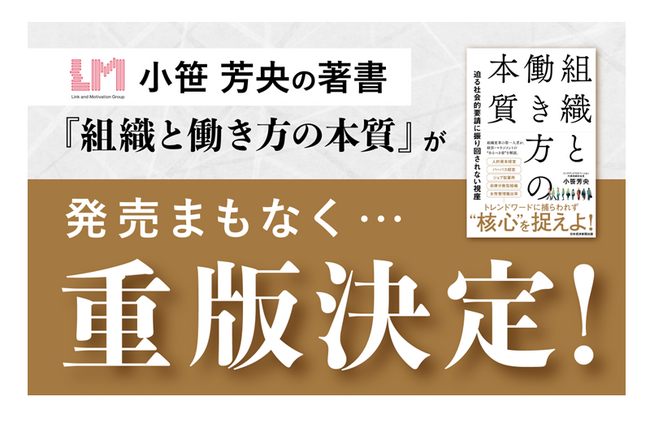 小笹芳央の著書『組織と働き方の本質』が重版決定！