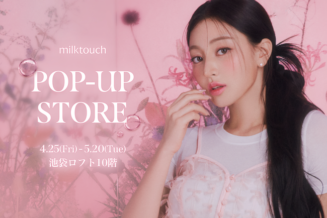 〈milktouch〉TWICE JIHYOのビジュアルが再びロフトに！話題沸騰中の#花雨グロス POP-UP STOREが池袋ロフトに登場！