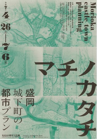 【もりおか歴史文化館】企画展「マチノカタチ -盛岡城下町の都市プラン-」開催（4/26～7/6）