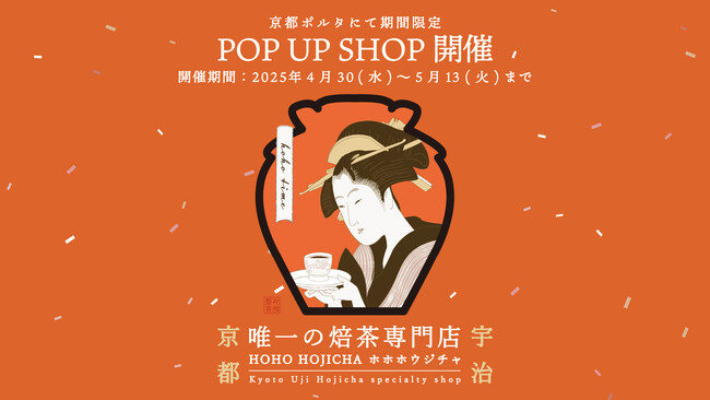 【京都ポルタにてGW企画】京都宇治唯一の焙茶専門店『HOHO HOJICHA』POP UP SHOPが14日間限定出店！初登場の「ホホチーズブラウニー」を含む豪華ラインアップ♪