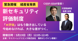 “★評価制度”がセキュリティ対策の新基準に　「セキュリティ格付け制度」対応セミナーを5月19日に開催