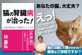 『猫の腎臓病が治った!~不治の病を治した奇跡のイヌトウキ~』書影。Laule'a出版より2025年4月25日発売。Kindle版/税込1,500円 『猫の腎臓病が治った!~不治の病を治した奇跡のイヌトウキ~』書影。Laule'a出版より2025年4月25日発売。Kindle版/税込1,500円