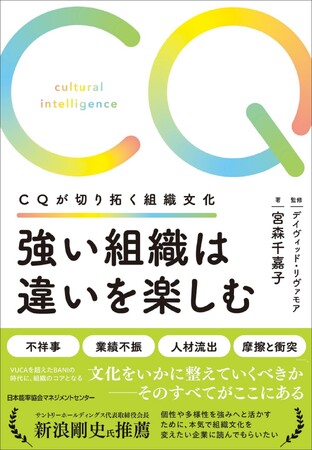 『強い組織は違いを楽しむ　CQで切り拓く組織文化』４月26日発売
