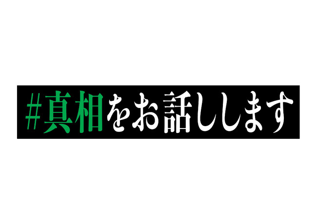 ラクサス、全国公開の映画『#真相をお話しします』に衣装協力！