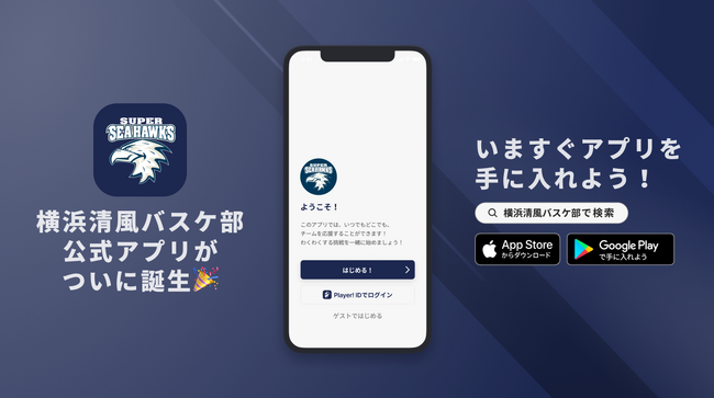 全国大会出場を目標に活動中！横浜清風バスケットボール部が公式アプリをリリース！