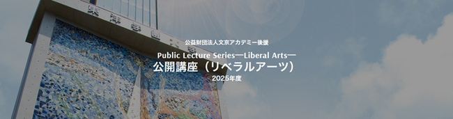東洋学園大学「公開講座」開催（全6回・聴講無料） 第1回は2025年5月17日(土)　11時00分-12時30分　実施