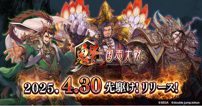 『魁 三国志大戦』先駆け！リリースが2025年4月30日(水)に決定！「初心者応援“遊び方講座”」を公開！