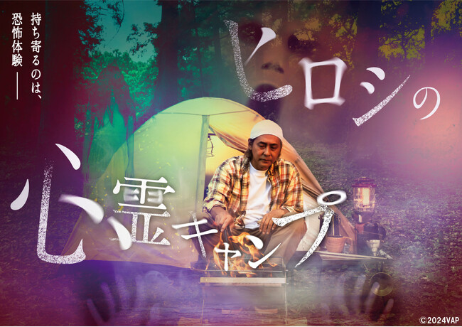 【ＢＳ日テレ】GWキャンプのお供に!!　5月1日(木)よる10時30分～「ヒロシの心霊キャンプ」を再放送！