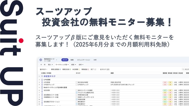 チームのタスク管理・プロジェクト管理ツール「スーツアップ」、投資会社の無料モニター募集
