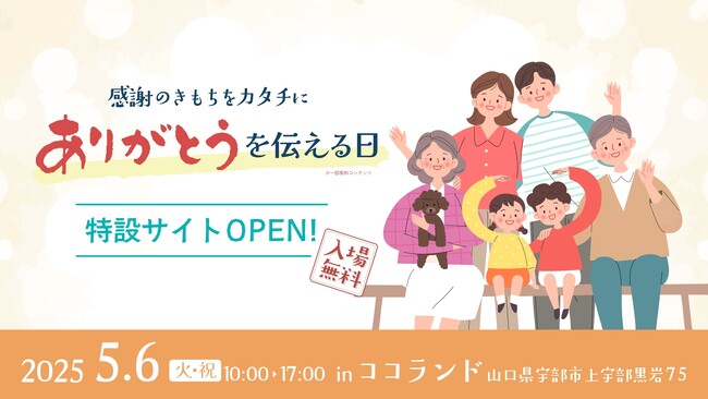 山口県宇部市で開催「ありがとうを伝える日」のイベント特設サイト公開！