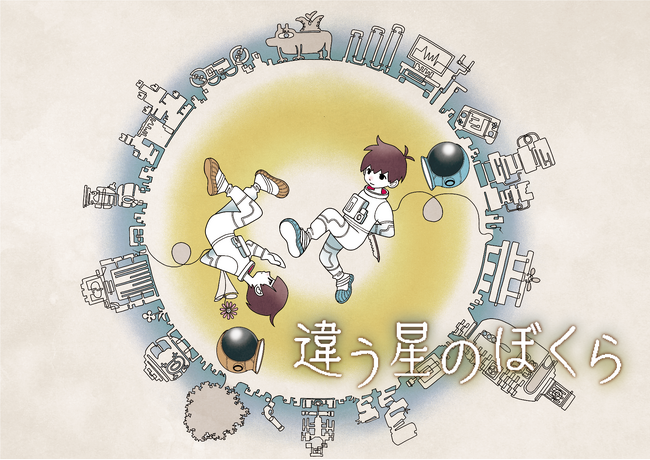 『ひとりぼっち惑星』『違う冬のぼくら』のところにょりが贈る2人プレイ専用「目的秘匿型」パズルアドベンチャー『違う星のぼくら』Steamにて配信開始＆ローンチセール実施中！