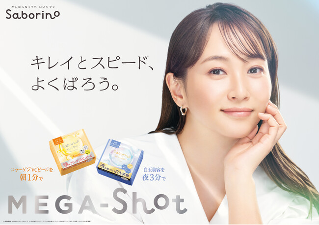 タイパコスメ『サボリーノ』のブランド最高峰”メガショット”シリーズのミューズとして藤本美貴さんを起用。4月26日より新TVCM放送決定。