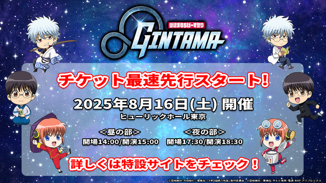 『銀魂まるちばーす祭り』開催概要解禁＆チケット最速先行スタート！