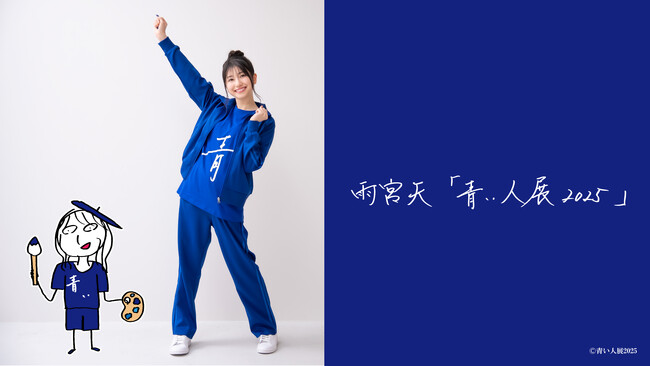 雨宮天アーティストデビュー10周年を記念した展覧会『雨宮天「青い人展 2025」』2025年5月24日(土)より東京・渋谷にて開催！