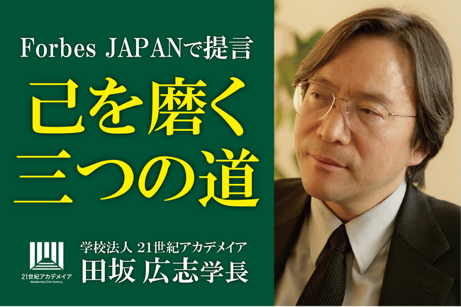田坂広志学長の論考が、経済誌『Forbes JAPAN』に掲載。ＡＩ革命の時代には、「仕事を通じて己を磨く」という古い言葉が、新たな価値を伴って復活してくる。その「三つの意味」は？