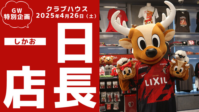 しかお クラブハウス一日店長就任（4/26）のお知らせ